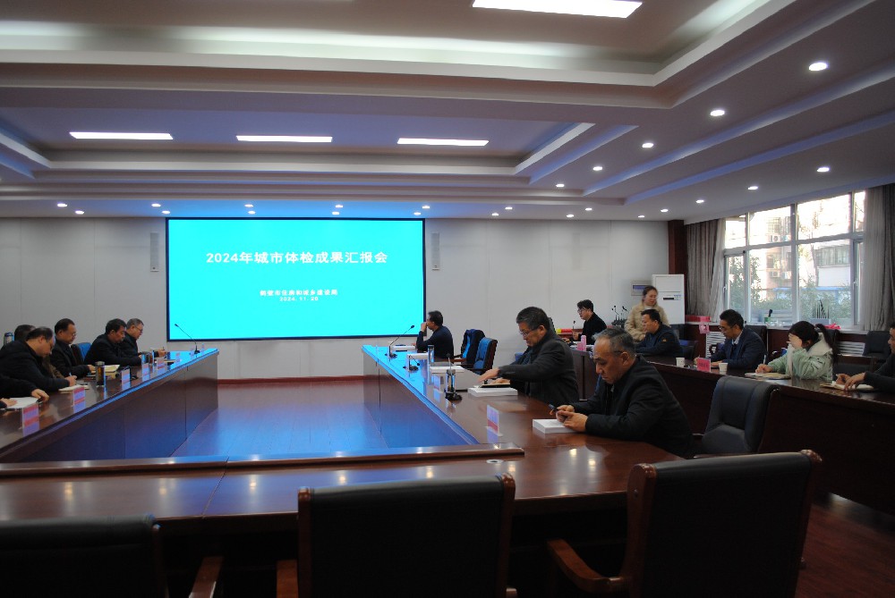 2024年鶴壁市城市體檢項目成果匯報會(huì )召開(kāi)